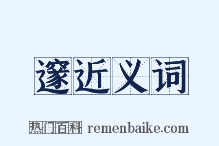 邃近义词是什么意思的图片